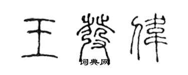 陈声远王发伟篆书个性签名怎么写