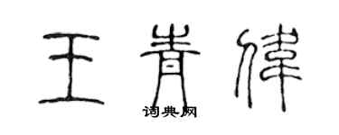 陈声远王青伟篆书个性签名怎么写