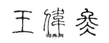 陈声远王伟冬篆书个性签名怎么写
