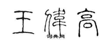 陈声远王伟高篆书个性签名怎么写