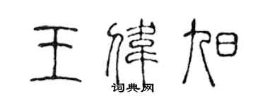 陈声远王伟旭篆书个性签名怎么写