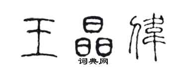 陈声远王晶伟篆书个性签名怎么写