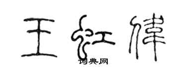 陈声远王虹伟篆书个性签名怎么写
