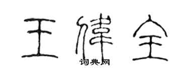 陈声远王伟全篆书个性签名怎么写