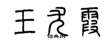 曾庆福王尤霞篆书个性签名怎么写