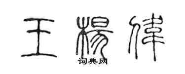 陈声远王杨伟篆书个性签名怎么写