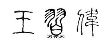 陈声远王习伟篆书个性签名怎么写