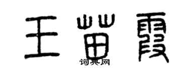 曾庆福王苗霞篆书个性签名怎么写
