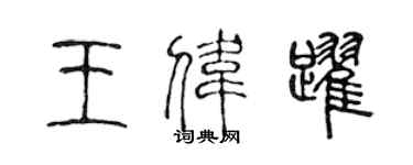 陈声远王伟跃篆书个性签名怎么写