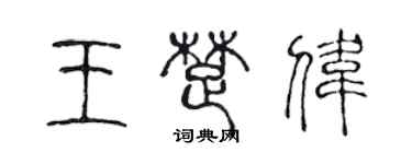 陈声远王楚伟篆书个性签名怎么写