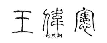 陈声远王伟宪篆书个性签名怎么写