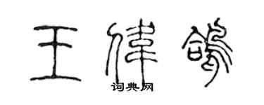 陈声远王伟鸽篆书个性签名怎么写