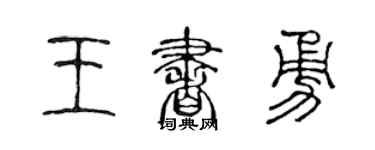陈声远王书勇篆书个性签名怎么写