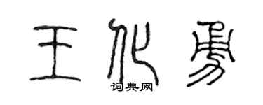 陈声远王化勇篆书个性签名怎么写