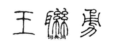 陈声远王联勇篆书个性签名怎么写