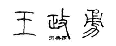 陈声远王政勇篆书个性签名怎么写
