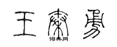 陈声远王秦勇篆书个性签名怎么写