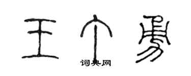 陈声远王丁勇篆书个性签名怎么写