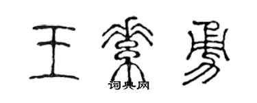 陈声远王素勇篆书个性签名怎么写