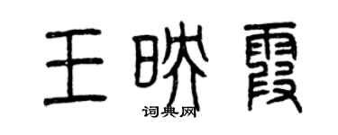 曾庆福王映霞篆书个性签名怎么写