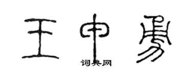 陈声远王申勇篆书个性签名怎么写