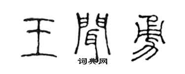 陈声远王闻勇篆书个性签名怎么写