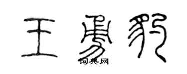 陈声远王勇豹篆书个性签名怎么写