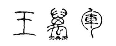 陈声远王万军篆书个性签名怎么写