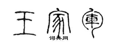 陈声远王家军篆书个性签名怎么写