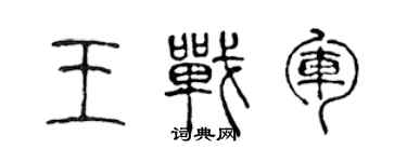 陈声远王战军篆书个性签名怎么写