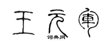 陈声远王元军篆书个性签名怎么写