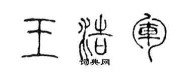陈声远王浩军篆书个性签名怎么写