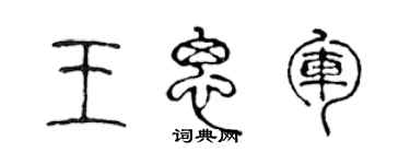 陈声远王思军篆书个性签名怎么写