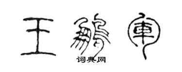 陈声远王鹏军篆书个性签名怎么写