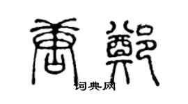 陈声远唐郑篆书个性签名怎么写