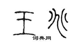 陈声远王兆篆书个性签名怎么写