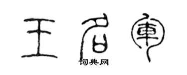 陈声远王名军篆书个性签名怎么写