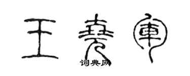 陈声远王尧军篆书个性签名怎么写