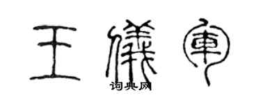 陈声远王仪军篆书个性签名怎么写