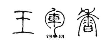 陈声远王军香篆书个性签名怎么写