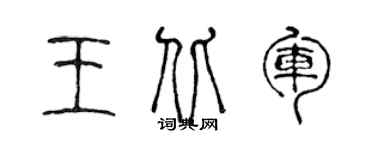 陈声远王北军篆书个性签名怎么写