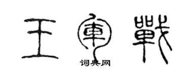 陈声远王军战篆书个性签名怎么写