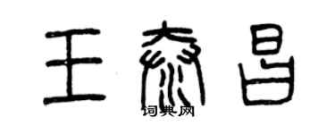 曾庆福王泰昌篆书个性签名怎么写