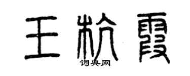 曾庆福王杭霞篆书个性签名怎么写