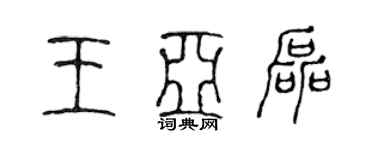 陈声远王亚磊篆书个性签名怎么写