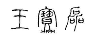 陈声远王宝磊篆书个性签名怎么写