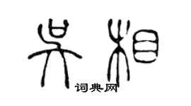 陈声远吴相篆书个性签名怎么写