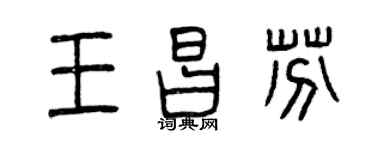 曾庆福王昌芬篆书个性签名怎么写