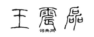 陈声远王震磊篆书个性签名怎么写