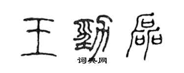 陈声远王劲磊篆书个性签名怎么写
